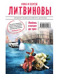 Любовь считает до трех
