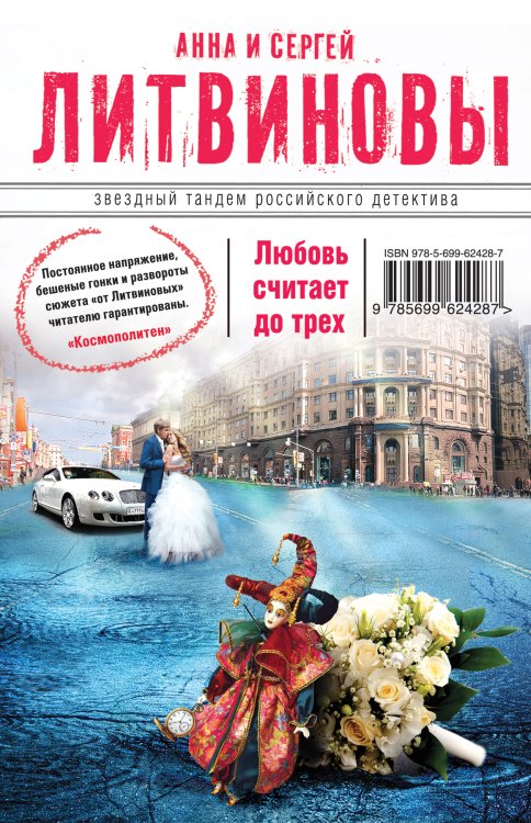 Обложка книги «Любовь считает до трех» — Анна и Сергей Литвиновы, ISBN 9785042246029