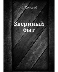 Звериный быт