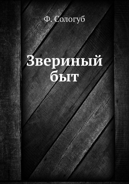 Звериный быт