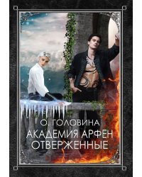 Академия Арфен. Отверженные