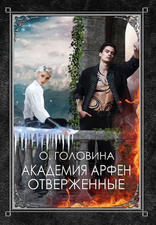 Обложка книги «Академия Арфен. Отверженные» — Оксана Головина, ISBN 9785521905478