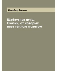 Щебетанье птиц. Cказки, от которых веет теплом и светом