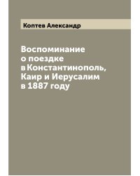Воспоминание о поездке в Константинополь, Каир и Иерусалим в 1887 году