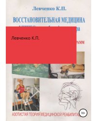 Восстановительная медицина. Фитнес и лечебная физкультура