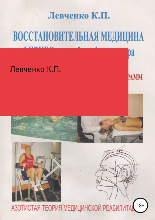 Обложка книги «Восстановительная медицина. Фитнес и лечебная физкультура» — Константин Левченко, ISBN 9785532122604