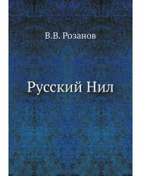 Русский Нил