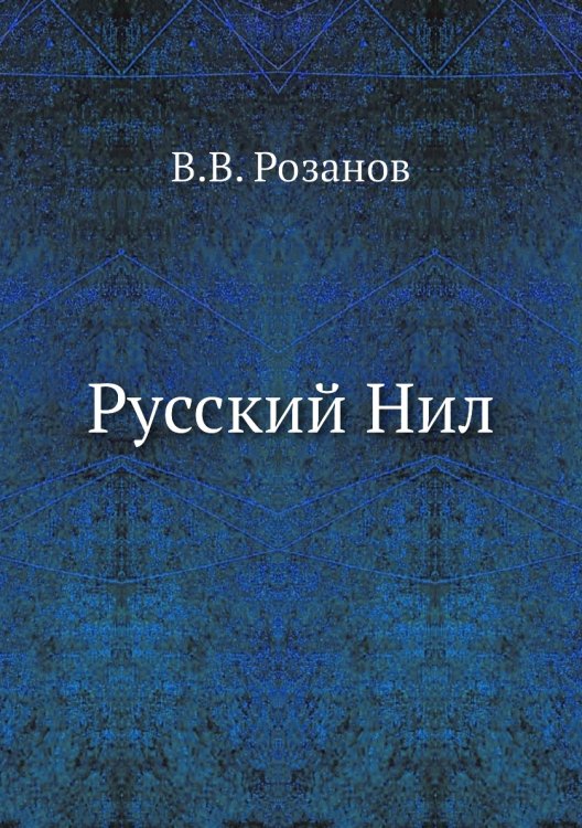 Русский Нил Русский Нил