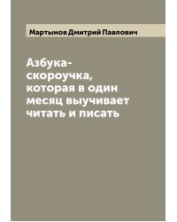 Азбука-скороучка, которая в один месяц выучивает читать и писать