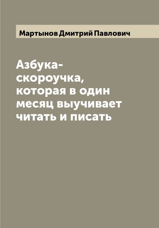 Обложка книги «Азбука-скороучка, которая в один месяц выучивает читать и писать» — Мартынов Дмитрий Павлович, ISBN 9785519955997