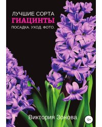 Гиацинты. Лучшие сорта