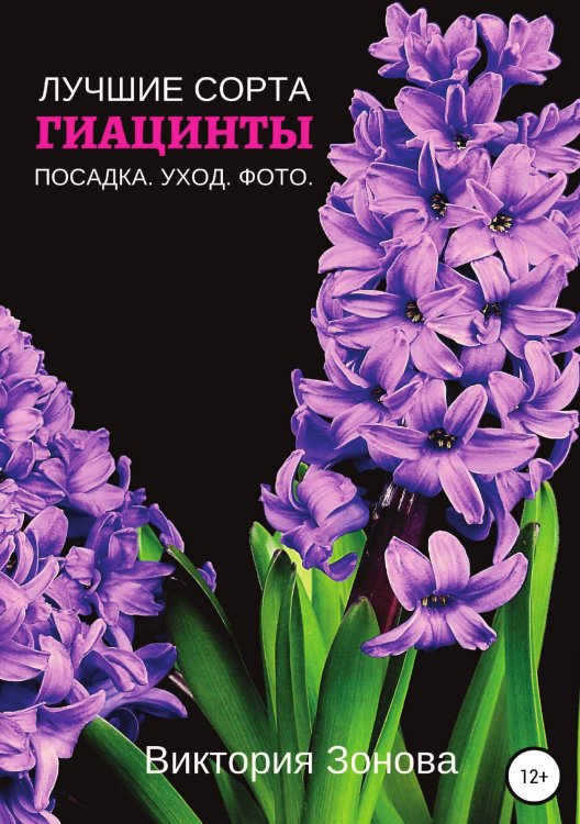 Обложка книги «Гиацинты. Лучшие сорта» — Виктория Зонова, ISBN 9785532986640