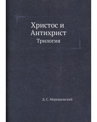 Христос и Антихрист