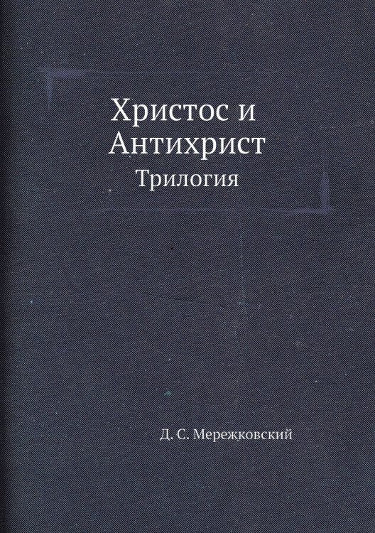 Христос и Антихрист