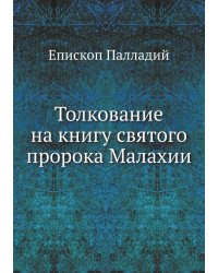 Толкование на книгу святого пророка Малахии