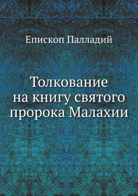 Толкование на книгу святого пророка Малахии