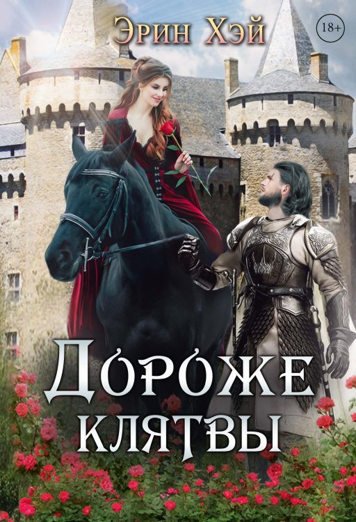 Обложка книги «Дороже клятвы» — Эрин Хэй, ISBN 9785521926978