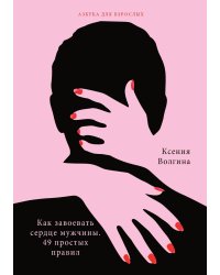 Как завоевать сердце мужчины. 49 простых правил