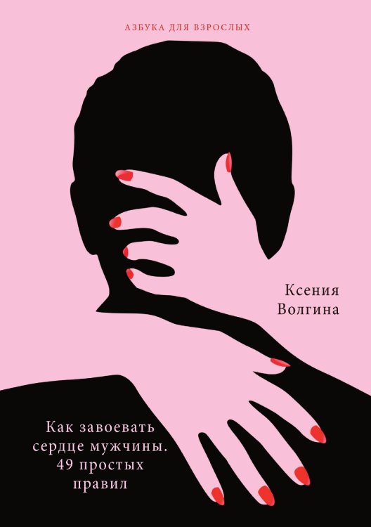 Обложка книги «Как завоевать сердце мужчины. 49 простых правил» — К. Волгина, ISBN 9785521751211