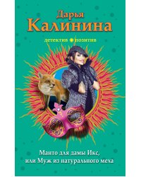 Манто для дамы Икс, или Муж из натурального меха