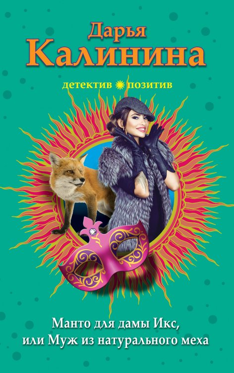 Обложка книги «Манто для дамы Икс, или Муж из натурального меха» — Дарья Калинина, ISBN 9785041942519