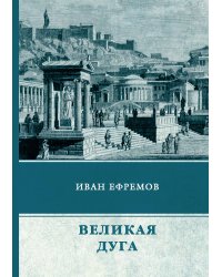 Великая Дуга