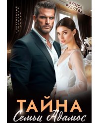 Тайна семьи Адамос