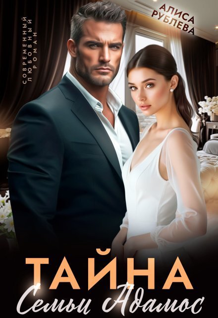 Обложка книги «Тайна семьи Адамос» — Алиса Рублева, ISBN 9785524014559