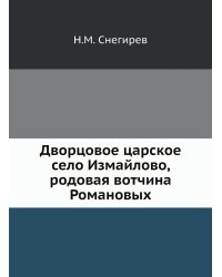 Дворцовое царское село Измайлово, родовая вотчина Романовых