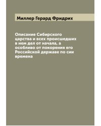 Описание Сибирского царства и всех происшедших в нем дел от начала, а особливо от покорения его Российской державе по сии времена