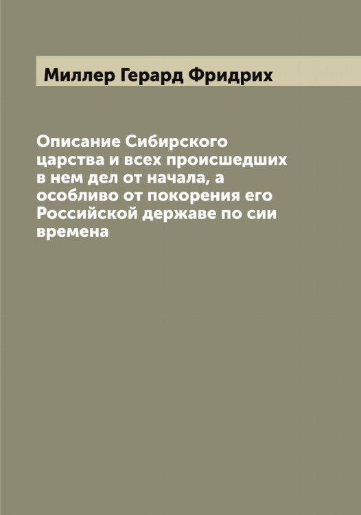 Обложка книги «Описание Сибирского царства и всех происшедших в нем дел от начала, а особливо от покорения его Российской державе по сии времена» — Миллер Герард Фридрих, ISBN 9785519964791