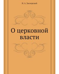 О церковной власти