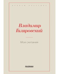 Мои скитания