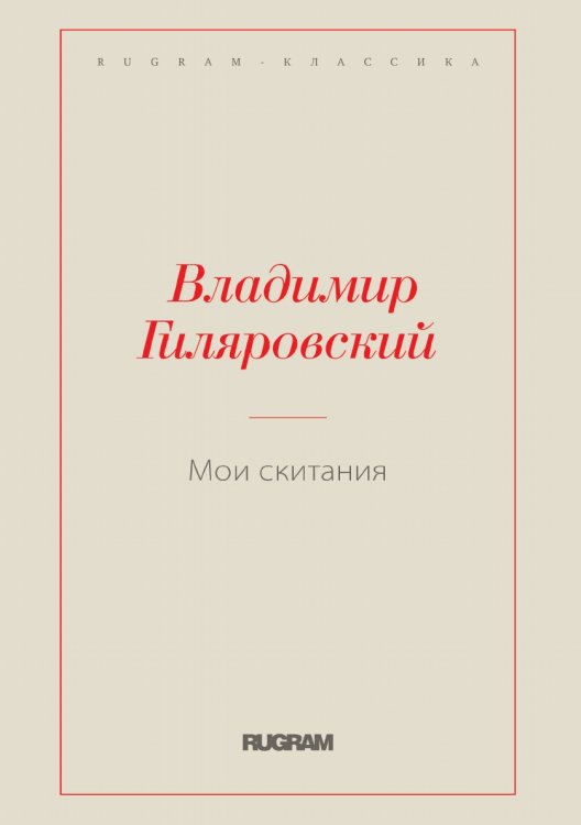 Обложка книги «Мои скитания» — Владимир Гиляровский, ISBN 9785519728782