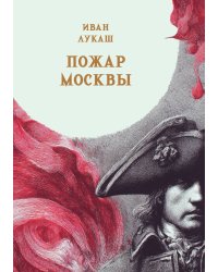 Пожар Москвы