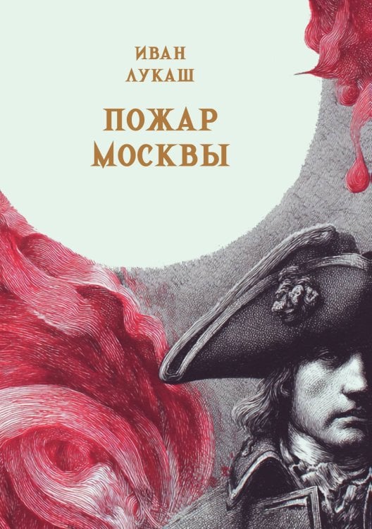 Обложка книги «Пожар Москвы» — Лукаш И.С., ISBN 9785517135803