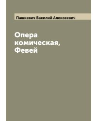 Опера комическая, Февей