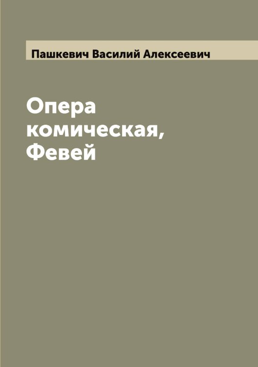 Обложка книги «Опера комическая, Февей» — Пашкевич Василий Алексеевич, ISBN 9785521273942