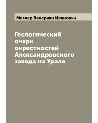 Геологический очерк окрестностей Александровского завода на Урале