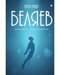 Человек-амфибия; Подводные земледельцы