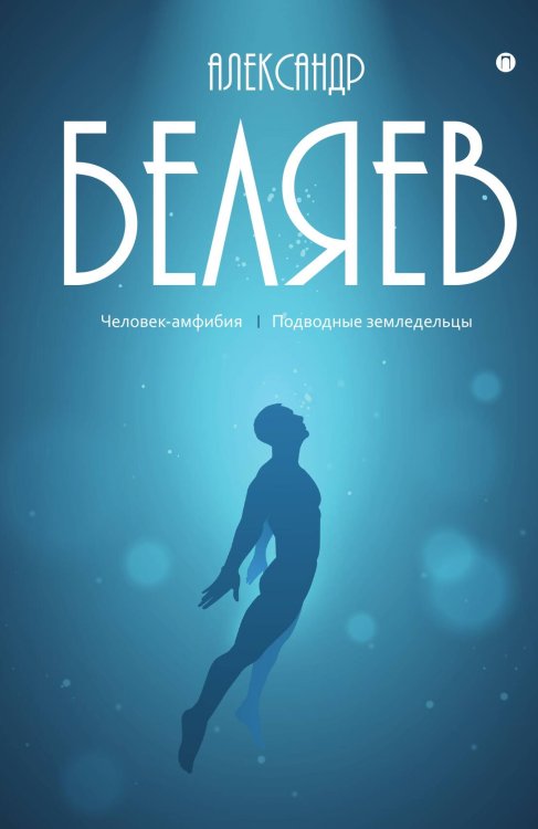 Обложка книги «Человек-амфибия; Подводные земледельцы» — Александр Беляев, ISBN 9785524047878