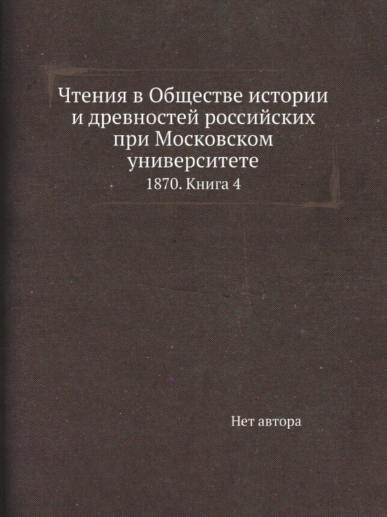 Чтения в Обществе истории и древностей российских при Московском университете