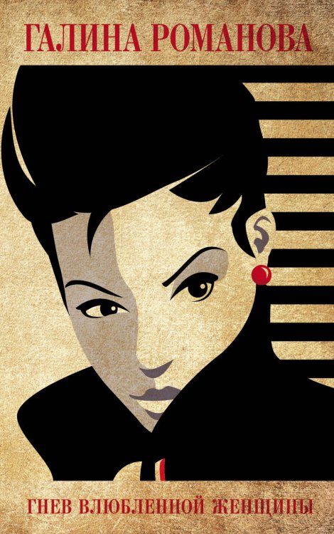 Обложка книги «Гнев влюбленной женщины» — Романова Галина Владимировна, ISBN 9785041833053