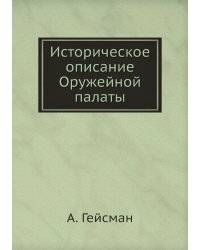 Историческое описание Оружейной палаты