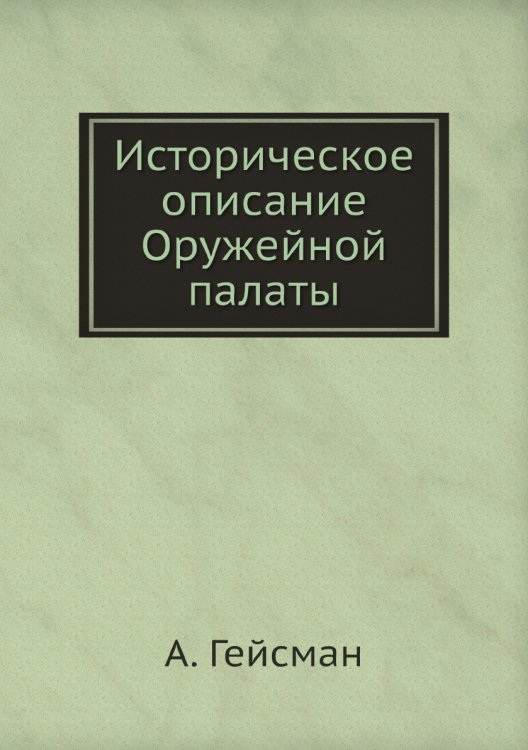 Историческое описание Оружейной палаты