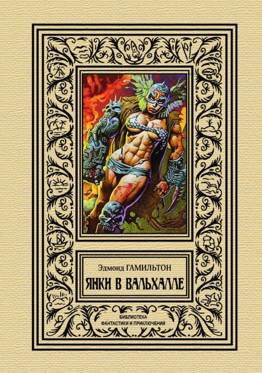 Обложка книги «Янки в Вальхале» — Эдмонд Гамильтон, ISBN 9785938351196