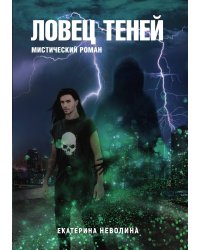 Похитители древностей. Ловец теней
