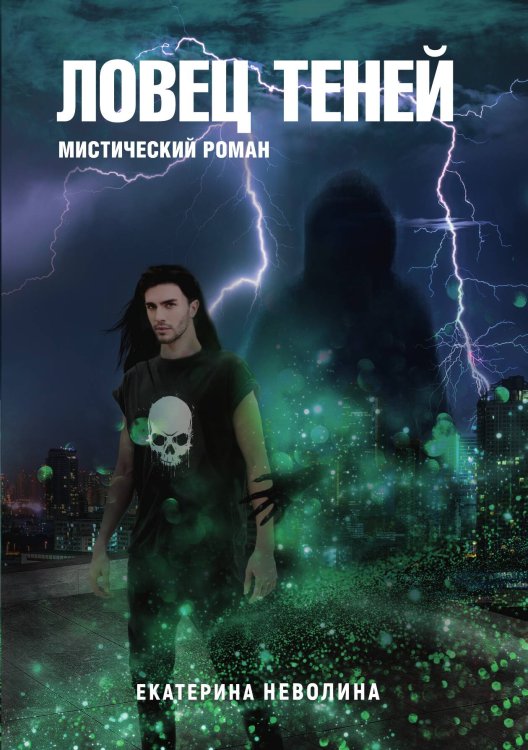 Обложка книги «Похитители древностей. Ловец теней» — Е. Неволина, ISBN 9785517032225