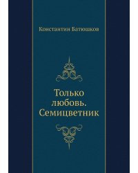 Только любовь. Семицветник