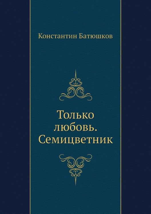 Только любовь. Семицветник